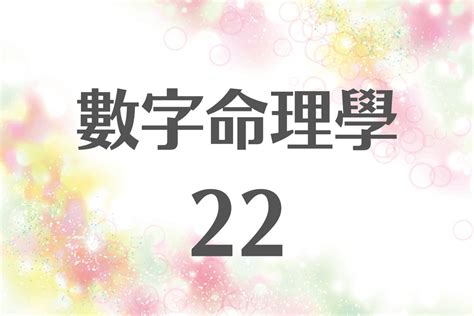 22 數字|生命靈數【22】的人的性格、與他人的相性以及戀愛中。